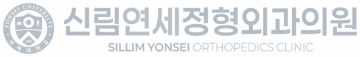 신림연세정형외과의원